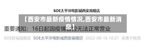 【西安市最新疫情情况,西安市最新消息】