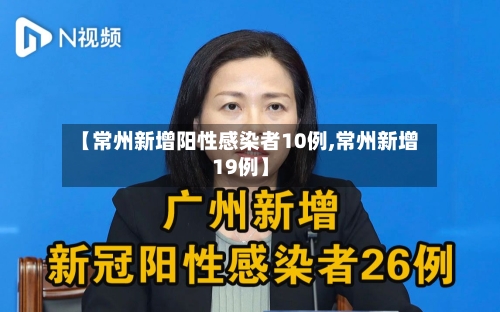 【常州新增阳性感染者10例,常州新增19例】