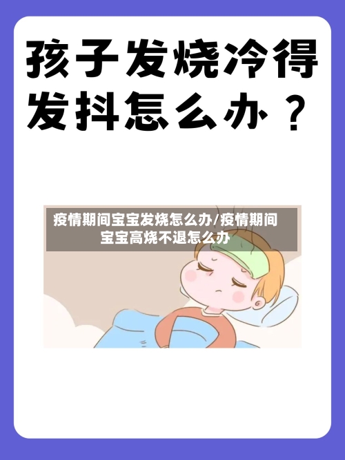 疫情期间宝宝发烧怎么办/疫情期间宝宝高烧不退怎么办