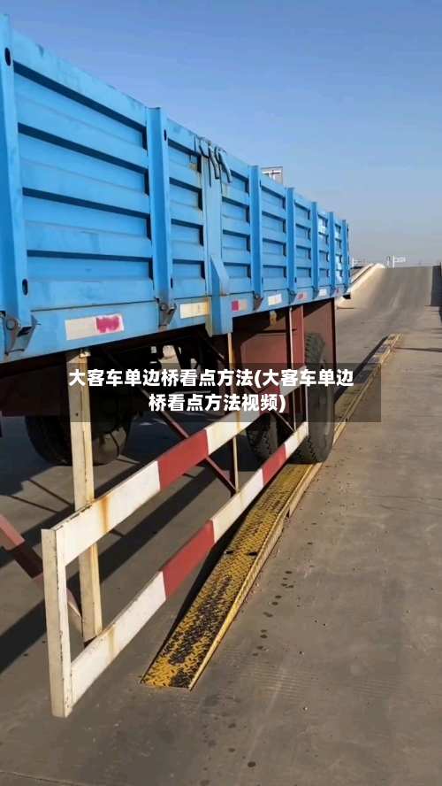 大客车单边桥看点方法(大客车单边桥看点方法视频)