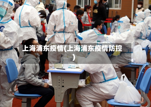 上海浦东疫情(上海浦东疫情防控)