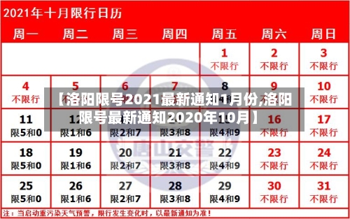 【洛阳限号2021最新通知1月份,洛阳限号最新通知2020年10月】-第2张图片