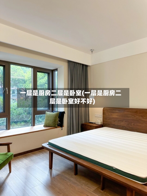 一层是厨房二层是卧室(一层是厨房二层是卧室好不好)