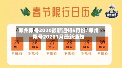 郑州限号2020最新通知5月份/郑州限号20201月最新通知-第2张图片