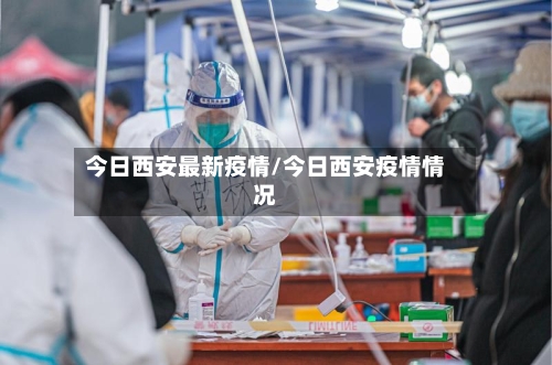 今日西安最新疫情/今日西安疫情情况