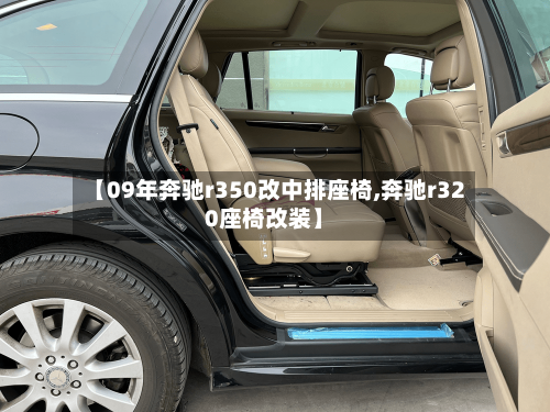 【09年奔驰r350改中排座椅,奔驰r320座椅改装】-第2张图片