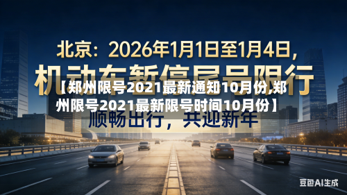 【郑州限号2021最新通知10月份,郑州限号2021最新限号时间10月份】-第2张图片