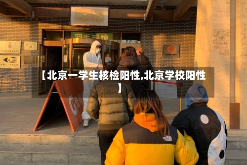 【北京一学生核检阳性,北京学校阳性】