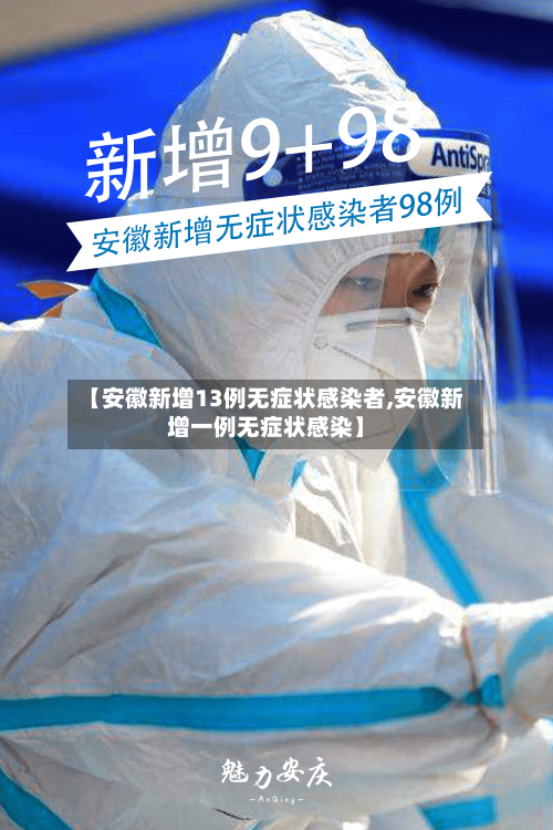【安徽新增13例无症状感染者,安徽新增一例无症状感染】-第2张图片