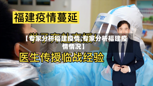 【专家分析福建疫情,专家分析福建疫情情况】