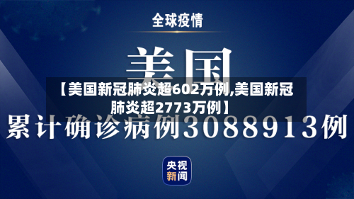 【美国新冠肺炎超602万例,美国新冠肺炎超2773万例】-第2张图片
