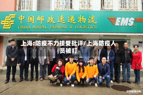 上海:防疫不力接受批评/上海防疫人员被打-第2张图片