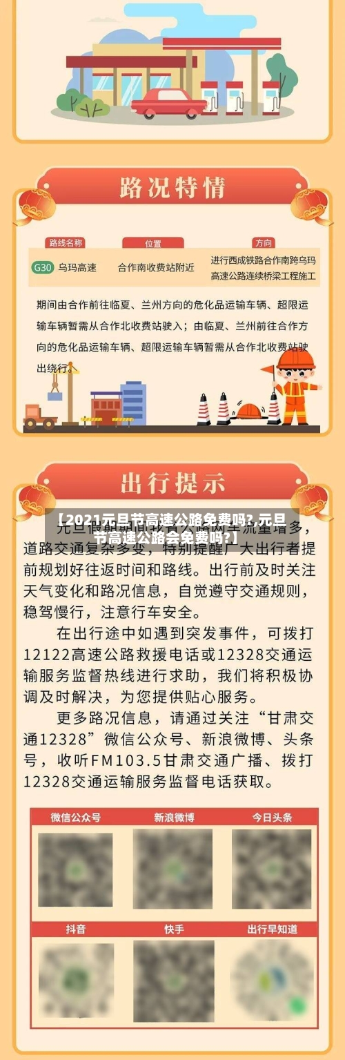 【2021元旦节高速公路免费吗?,元旦节高速公路会免费吗?】
