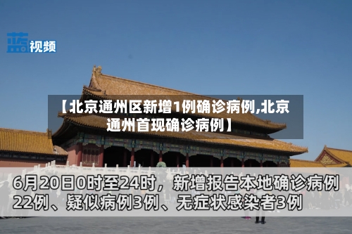 【北京通州区新增1例确诊病例,北京通州首现确诊病例】-第2张图片