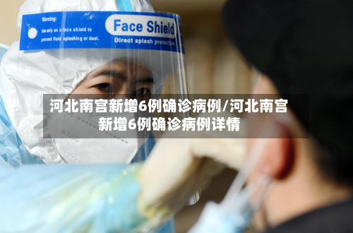 河北南宫新增6例确诊病例/河北南宫新增6例确诊病例详情