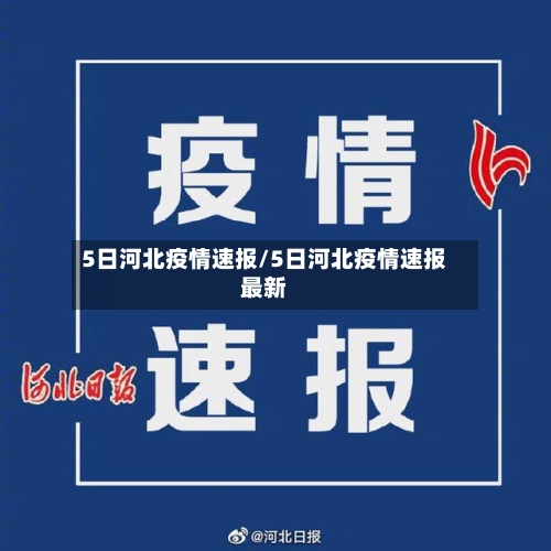 5日河北疫情速报/5日河北疫情速报最新-第3张图片