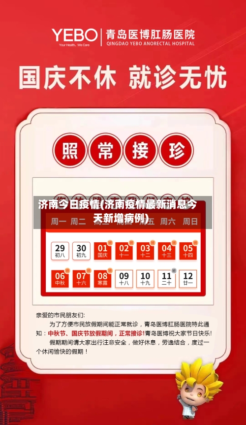 济南今日疫情(济南疫情最新消息今天新增病例)