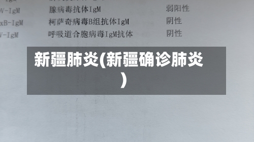 新疆肺炎(新疆确诊肺炎)