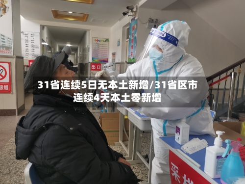 31省连续5日无本土新增/31省区市连续4天本土零新增-第3张图片
