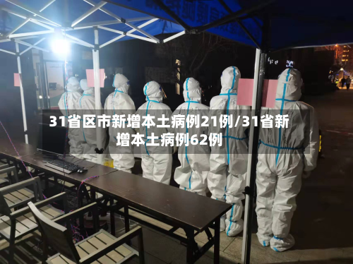 31省区市新增本土病例21例/31省新增本土病例62例-第2张图片