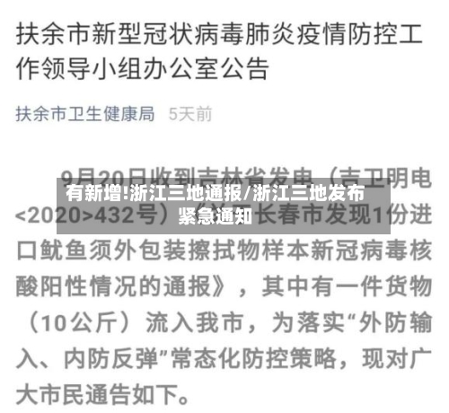 有新增!浙江三地通报/浙江三地发布紧急通知