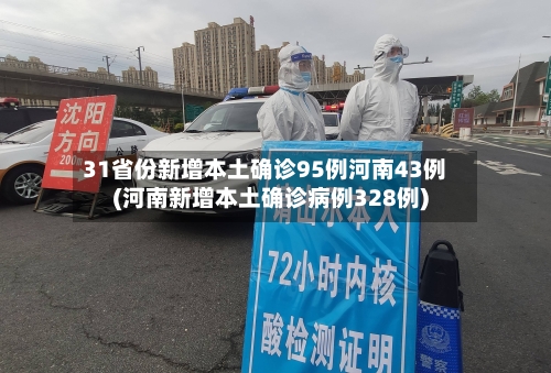 31省份新增本土确诊95例河南43例(河南新增本土确诊病例328例)-第2张图片