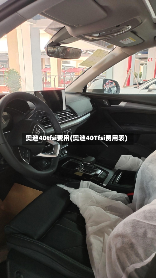 奥迪40tfsi费用(奥迪40Tfsi费用表)