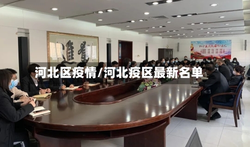河北区疫情/河北疫区最新名单-第3张图片