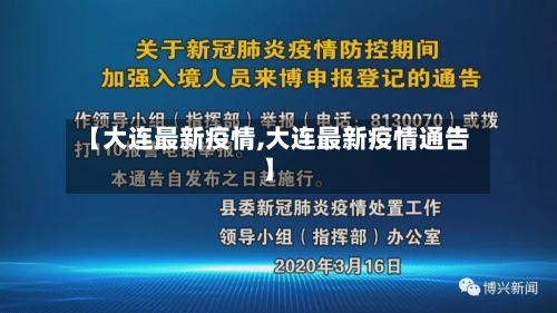 【大连最新疫情,大连最新疫情通告】-第2张图片