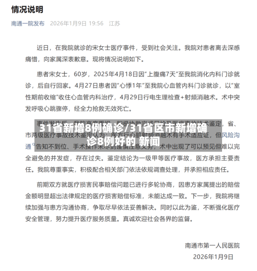 31省新增8例确诊/31省区市新增确诊8例好的 新闻-第2张图片