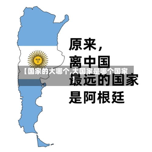 【国家的大哪个,大国家是哪个国家】-第3张图片