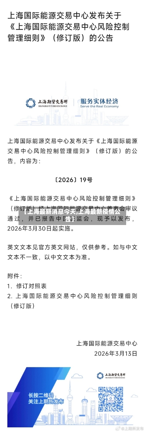 【上海最新消息今天,上海最新疫情公告】-第2张图片