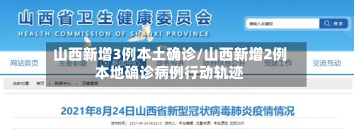 山西新增3例本土确诊/山西新增2例本地确诊病例行动轨迹