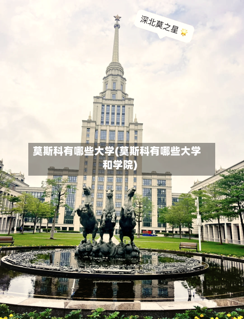 莫斯科有哪些大学(莫斯科有哪些大学和学院)