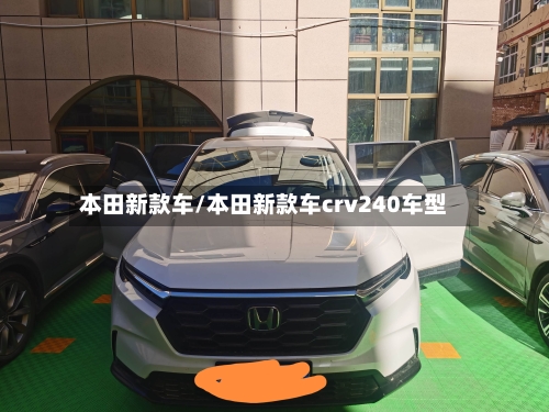本田新款车/本田新款车crv240车型-第2张图片