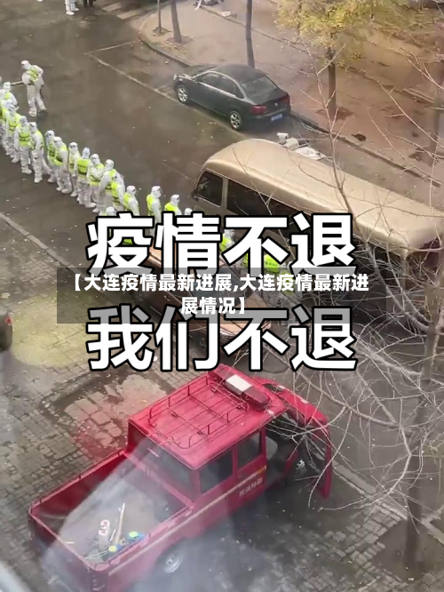 【大连疫情最新进展,大连疫情最新进展情况】-第2张图片