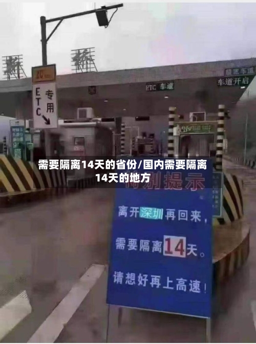 需要隔离14天的省份/国内需要隔离14天的地方