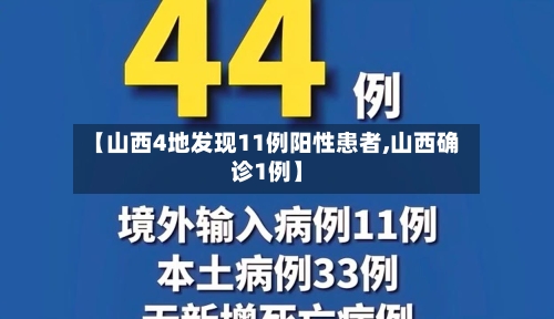 【山西4地发现11例阳性患者,山西确诊1例】