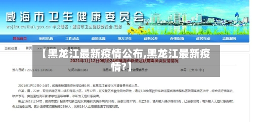 【黑龙江最新疫情公布,黑龙江最新疫情?】-第3张图片