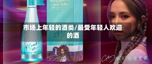 市场上年轻的酒类/最受年轻人欢迎的酒