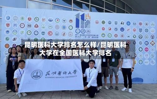 昆明医科大学排名怎么样/昆明医科大学在全国医科大学排名