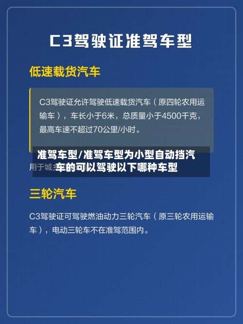 准驾车型/准驾车型为小型自动挡汽车的可以驾驶以下哪种车型