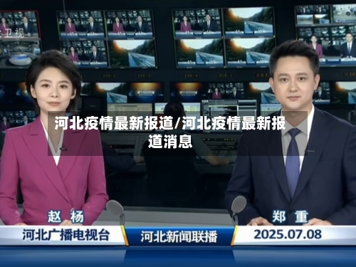河北疫情最新报道/河北疫情最新报道消息