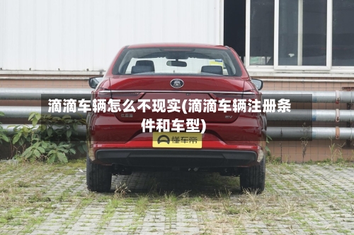 滴滴车辆怎么不现实(滴滴车辆注册条件和车型)-第2张图片