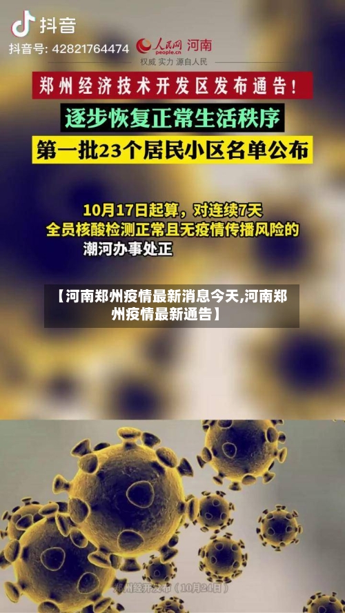 【河南郑州疫情最新消息今天,河南郑州疫情最新通告】-第1张图片