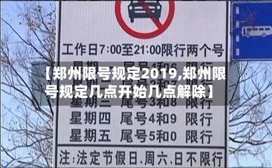 【郑州限号规定2019,郑州限号规定几点开始几点解除】-第1张图片