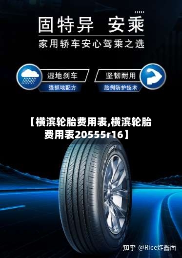 【横滨轮胎费用表,横滨轮胎费用表20555r16】-第1张图片
