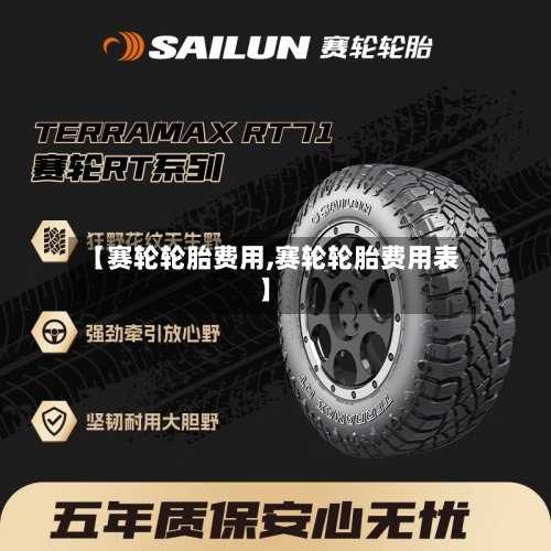 【赛轮轮胎费用,赛轮轮胎费用表】