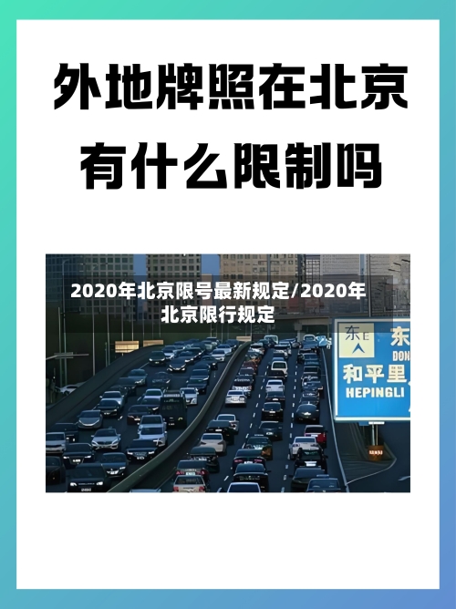 2020年北京限号最新规定/2020年北京限行规定