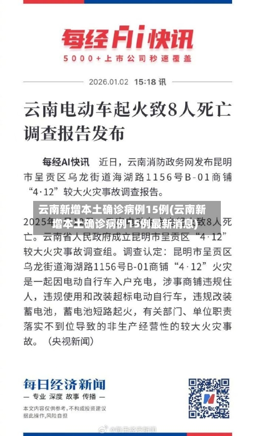 云南新增本土确诊病例15例(云南新增本土确诊病例15例最新消息)-第2张图片